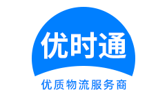 米易县到香港货运公司，米易县到台湾快递公司，米易县至澳门物流公司